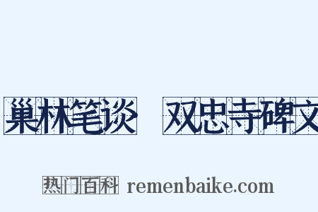 巢林笔谈·双忠寺碑文是什么意思的图片